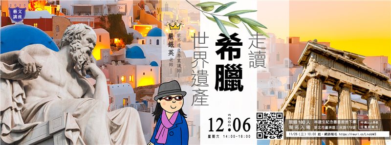 【藝文講座】走讀希臘世界遺產🏛️✨