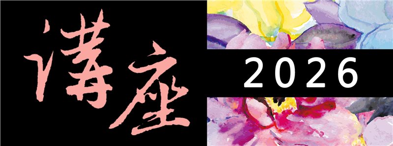 2025/2026專題講座