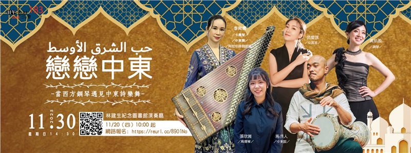 【日午音樂會183】戀戀中東～當西方鋼琴遇見中東詩樂舞