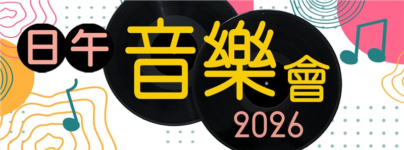 2026日午音樂會
