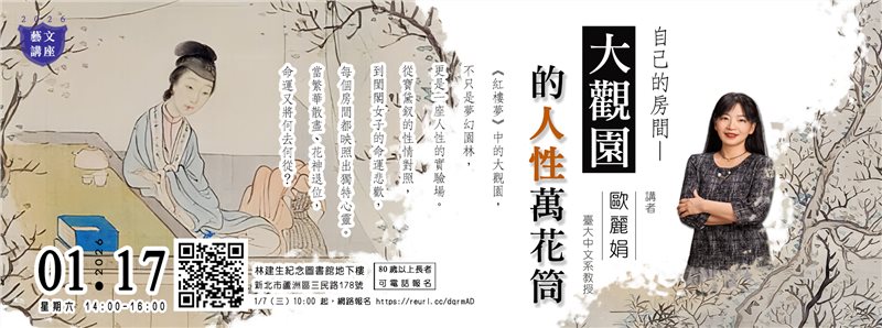【藝文講座】自己的房間：大觀園的人性萬花筒